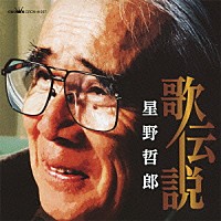 （オムニバス）「 歌伝説・星野哲郎」