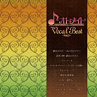 （ゲーム・ミュージック）「 オトメイト　Ｖｏｃａｌ　Ｂｅｓｔ　～Ｖｏｌ．２～」