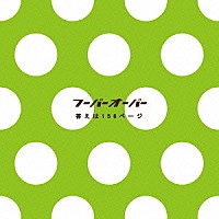 フーバーオーバー「 答えは１５６ページ」