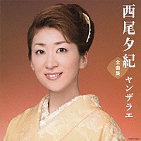 西尾夕紀「 西尾夕紀全曲集　ヤンザラエ」