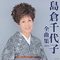 島倉千代子「 島倉千代子全曲集　２０１１」