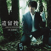 吉川清之「 テレビ朝日系ドラマ『遺留捜査』オリジナルサウンドトラック」