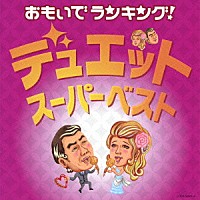 （Ｖ．Ａ．）「 おもいでランキング！デュエット・スーパーベスト」