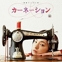 佐藤直紀「 カーネーション　－オリジナル・サウンドトラック－」