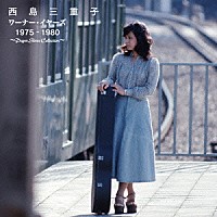 西島三重子「 西島三重子　ワーナー・イヤーズ　１９７５－１９８０」