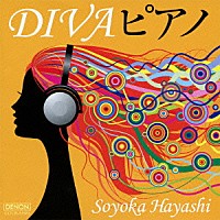 林そよか「 ＤＩＶＡピアノ　～ピアノが奏でる、歌姫たちのメロディー」