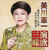 美川憲一「 美川憲一　演歌三昧　涙はキランの泉／さそり座の女」