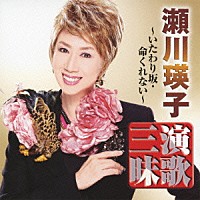 瀬川瑛子「 瀬川瑛子　演歌三昧　いたわり坂／命くれない」