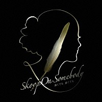 Ｓｋｏｏｐ　Ｏｎ　Ｓｏｍｅｂｏｄｙ「 遠くても　遠くても」