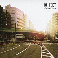 １０－ＦＥＥＴ「 その向こうへ」