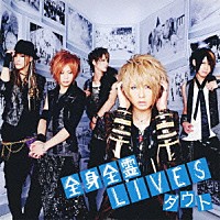 ダウト「 全身全霊ＬＩＶＥＳ」