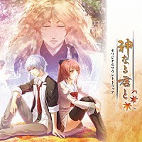 （ゲーム・ミュージック）「 神なる君と　オリジナルサウンドトラック」