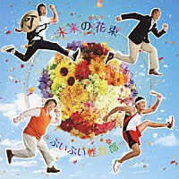 ぷいぷい軽音部「 未来の花束」