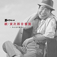 山本直純「 男はつらいよ　続・寅次郎音楽旅　～みんなの寅さん～」