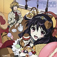 （ラジオＣＤ）「 ＴＶアニメーション　ダンタリアンの書架　ＤＪＣＤ」