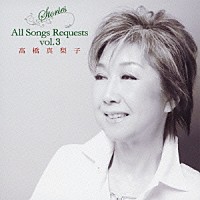 髙橋真梨子「 Ｓｔｏｒｉｅｓ　Ａｌｌ　Ｓｏｎｇｓ　Ｒｅｑｕｅｓｔｓ　ｖｏｌ．３」