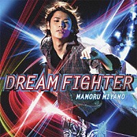 宮野真守「 ＤＲＥＡＭ　ＦＩＧＨＴＥＲ」