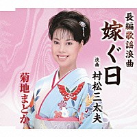 菊地まどか「 長編歌謡浪曲　嫁ぐ日／浪曲　村松三太夫」