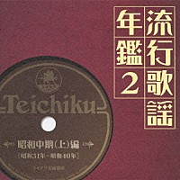 （オムニバス）「 流行歌謡年鑑２　昭和中期（上）編　昭和３１年～昭和４０年　テイチク名曲遺産」