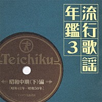 （オムニバス）「 流行歌謡年鑑３　昭和中期（下）編　昭和４１年～昭和５０年　テイチク名曲遺産」