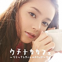 アトリエ・ボッサ・コンシャス「 ウチナカカフェ～リラックスタイムのカフェボッサ～」