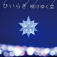 ひいらぎ「 明けゆく空」