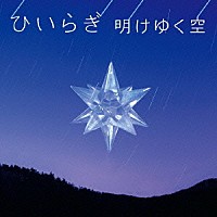 ひいらぎ「 明けゆく空」