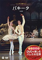 アニエス・ルテステュ「 鑑賞ナビ付　パリ・オペラ座バレエ　パキータ（全２幕）」