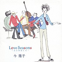 今陽子「 Ｌｏｖｅ　Ｓｅａｓｏｎｓ　～恋の季節たち～」