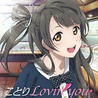 南ことり（ＣＶ．内田彩）「 Ｓｏｌｏ　Ｌｉｖｅ！　ｆｒｏｍ　μ’ｓ　南ことり　ことりＬｏｖｉｎ’　ｙｏｕ」