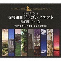 すぎやまこういち 東京都交響楽団「 交響組曲「ドラゴンクエスト」　場面別Ⅰ～Ⅸ」