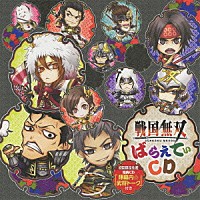 （ゲーム・ミュージック）「 戦国無双　ばらえてぃＣＤ」