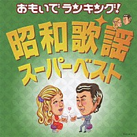 （オムニバス）「 おもいでランキング！昭和歌謡・スーパーベスト」