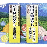 （伝統音楽）「 沼田天狗ばやし【群馬県】／ペーロンばやし【長崎県】」