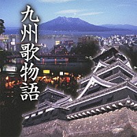 （オムニバス）「 九州歌物語」