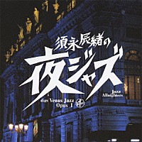 （Ｖ．Ａ．）「 須永辰緒の夜ジャズ　ヴィーナスジャズ　Ｏｐｕｓ　Ⅰ」