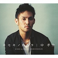 中孝介「 キセキノカケラ」