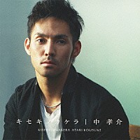 中孝介「 キセキノカケラ」