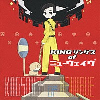 （Ｖ．Ａ．）「 ＫＩＮＧソングス　ｏｆ　ニューウェイヴ」