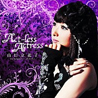 山口立花子「 Ａｃｔ－ｌｅｓｓ　Ａｃｔｒｅｓｓ」