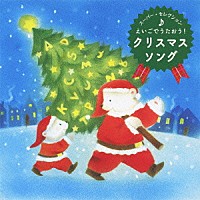 （童謡／唱歌）「 えいごでうたおう！　クリスマス・ソング」