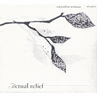 ｓａｋａｎｏｓｈｉｔａ　ｎｏｒｉｍａｓａ「 Ａｃｔｕａｌ　Ｒｅｌｉｅｆ」