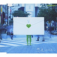 ＧＲｅｅｅｅＮ「 恋文～ラブレター～」