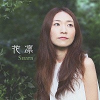 スアラ「 花凛」