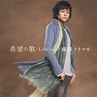 藤澤ノリマサ「 希望の歌～Ｌａ　ｓｐｅｒａｎｚａ～」