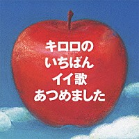 Ｋｉｒｏｒｏ「 キロロのいちばんイイ歌あつめました」