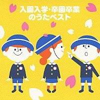 （童謡／唱歌）「 入園入学・卒園卒業のうたベスト」