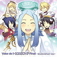 （ゲーム・ミュージック）「 Ｖｏｉｃｅ　ｄｅ　トウコウスフィア　Ｆｉｎａｌ　～ありがとうアルポータル～」