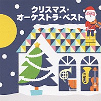 （キッズ）「 クリスマス・オーケストラ・ベスト」