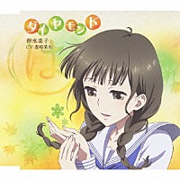 押水菜子（ＣＶ：豊崎愛生）「 ＴＶアニメ「花咲くいろは」キャラクターソングシングル　ダイヤモンド」